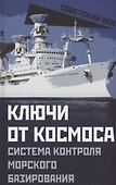 Ключи от космоса. Система контроля морского базирования - 0