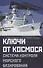 Ключи от космоса. Система контроля морского базирования - 0