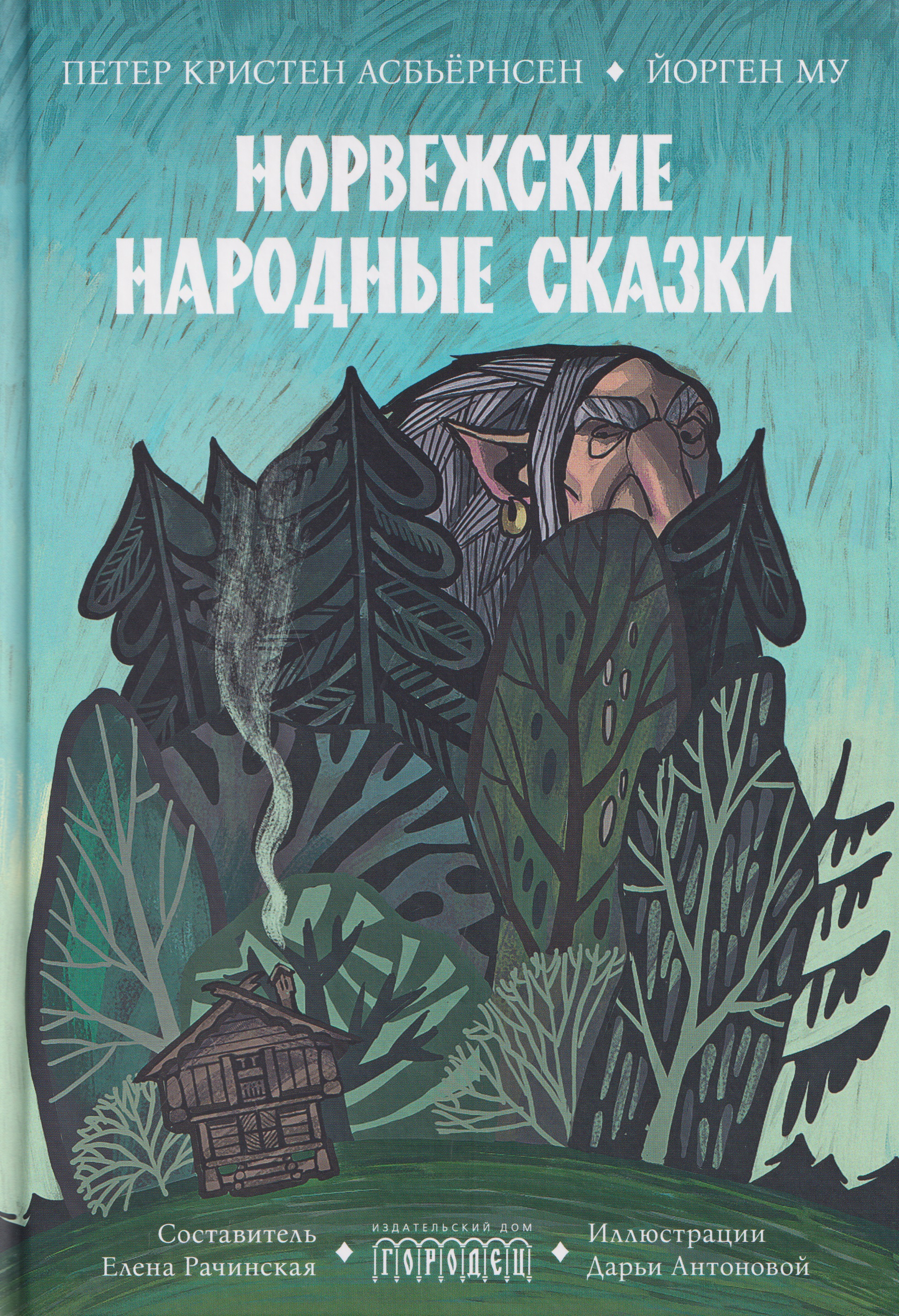 Обложка книги «Норвежские народные сказки»