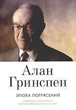 Эпоха потрясений: Проблемы и перспективы мировой финансовой системы