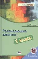 Развивающие занятия. 1 класс. Книга + online поддержка