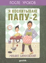 Я воспитываю папу-2. После уроков