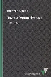 Письма Эмилю Флюссу (1872–1874)