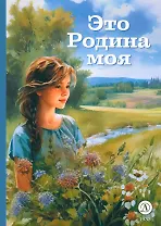 Это Родина моя