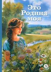 Это Родина моя