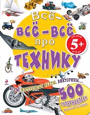 Все-все-все про технику