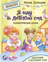 Терапевтические сказки. Я иду в детский сад. С комментариями психолога