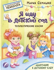 Терапевтические сказки. Я иду в детский сад. С комментариями психолога