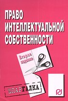 Право интеллектуальной собственности : Шпаргалка / 2-е изд.