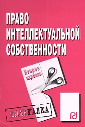 Право интеллектуальной собственности : Шпаргалка / 2-е изд.
