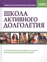 Школа активного долголетия. Простые и эффективные способы оставаться бодрым и здоровым всю жизнь. Методы, подтвержденные результатами более 500 клинических исследований по всему миру