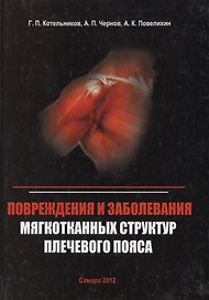 Повреждения и заболевания мягкотканных структур плечевого пояса