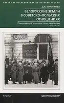 Белорусские земли в советско­польских отношениях. Разменная карта в противостоянии двух держав. 1918-1921 гг.