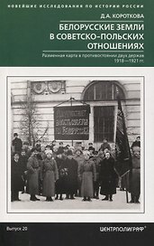 Белорусские земли в советско­польских отношениях. Разменная карта в противостоянии двух держав. 1918-1921 гг.