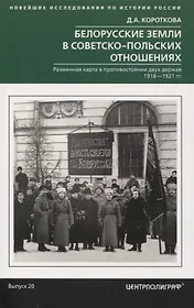 Белорусские земли в советско­польских отношениях. Разменная карта в противостоянии двух держав. 1918-1921 гг.