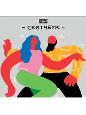 MyArt. Скетчбук 190х190. В ритме танца