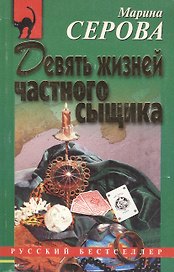 Девять жизней частного сыщика (мягк) (Русский бестселлер). Серова М. (Эксмо)