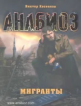 Анабиоз: Мигранты