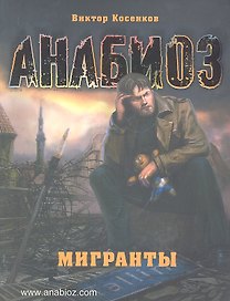 Анабиоз: Мигранты