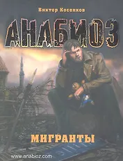 Анабиоз: Мигранты