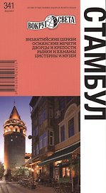 Стамбул. Путеводитель / 4-е изд.