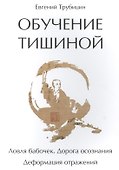 Обучение тишиной - 0