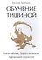 Обучение тишиной - 0