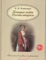 История любви. Русские актрисы.