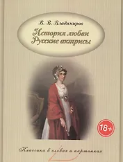 История любви. Русские актрисы.