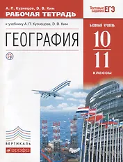 География 10-11 кл. Р/т Баз. ур. (к уч. Кузнецова) (4 изд) (мВертикаль) (ТестЗадЕГЭ) Кузнецов (РУ)