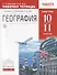 География 10-11 кл. Р/т Баз. ур. (к уч. Кузнецова) (4 изд) (мВертикаль) (ТестЗадЕГЭ) Кузнецов (РУ) - 0