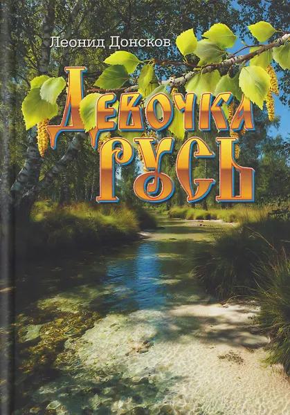 

Девочка Русь: повести