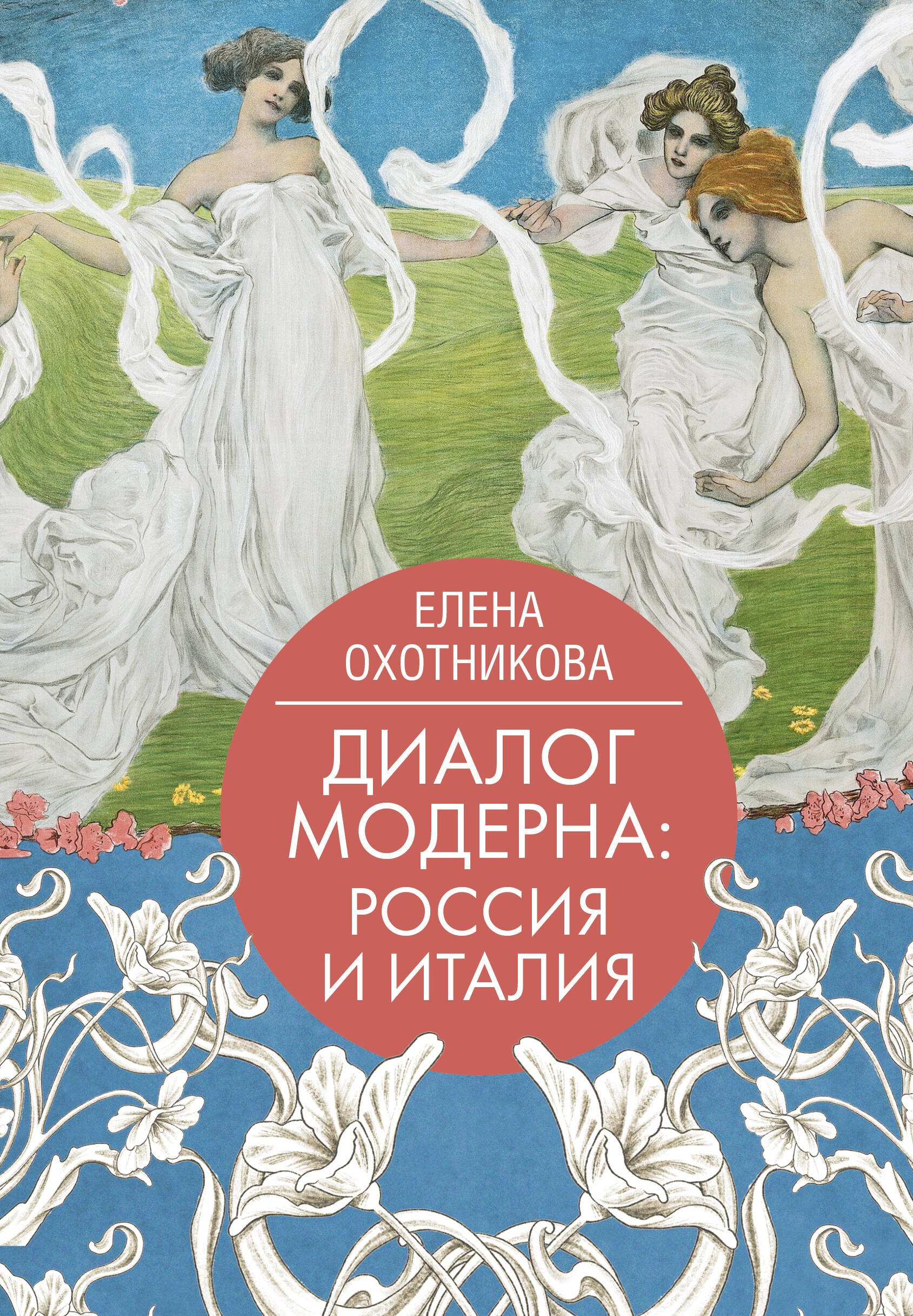 

Диалог модерна: Россия и Италия