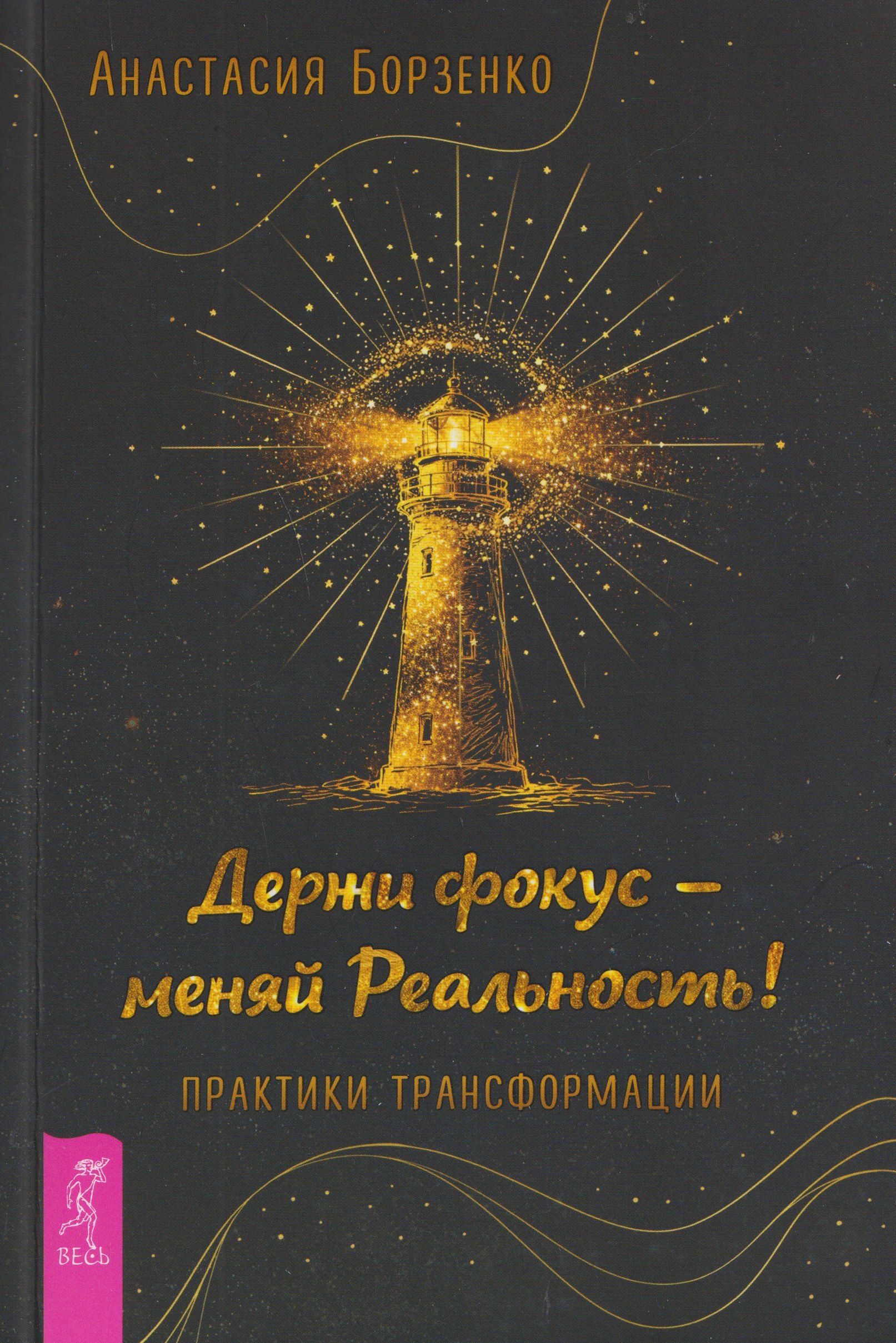 Держи фокус - меняй Реальность! Практики трансформации (6584)