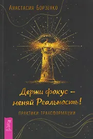 Держи фокус - меняй Реальность! Практики трансформации (6584)