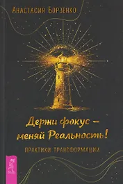 Держи фокус - меняй Реальность! Практики трансформации (6584)