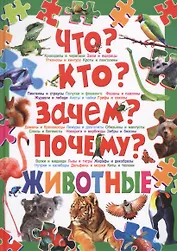 Что? Кто? Зачем? Почему? Животные