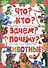 Что? Кто? Зачем? Почему? Животные - 0