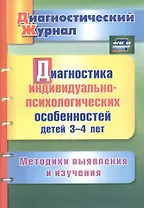 Диагностика индивидуально-психологических особенностей детей 3-4 лет. Методики выявления и изучения. ФГОС ДО