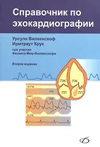 Справочник по эхокардиографии (2-е издание)