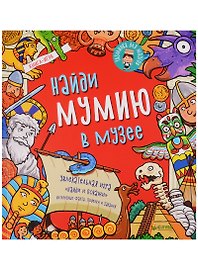 Найди мумию в музее