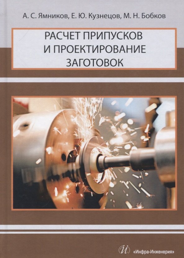 

Расчет припусков и проектирование заготовок. Учебник для вузов