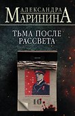 Тьма после рассвета - 0