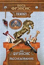 Расследование