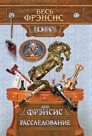 Расследование