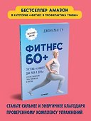 Фитнес 60+. Система «6 минут два раза в день» для восстановления силы, равновесия и энергии - 2