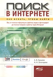 Поиск в Интернете. Как искать, чтобы найти