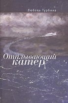 Отплывающий катер