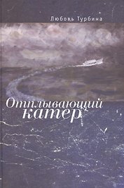 Отплывающий катер