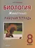 Биология. Животные. 8 класс. Рабочая тетрадь : учебное пособие - 2